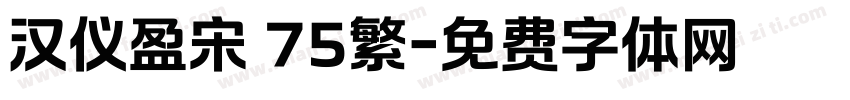 汉仪盈宋 75繁字体转换